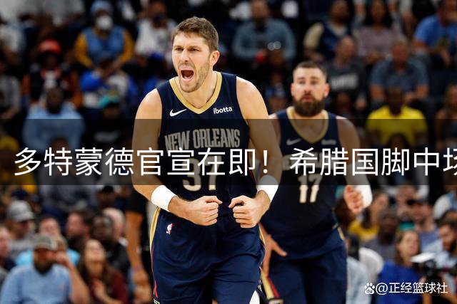 多特蒙德官宣在即！希腊国脚中场加盟 转会费达3200万欧
